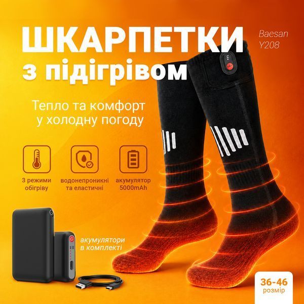 Шкарпетки з підігрівом Baesan Y208 на акумуляторах по 5000 mAh, 3 режими обігріву 40-50℃, Чорні BS-Y208 фото