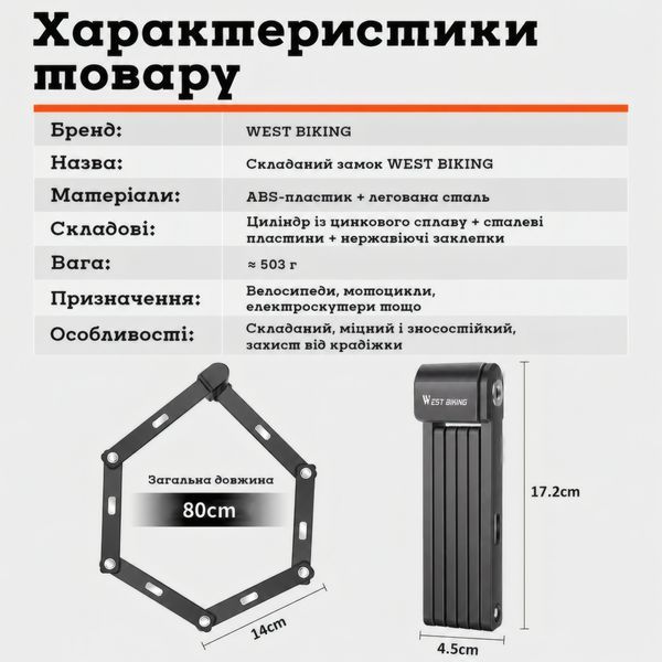 Складаний замок West Biking MiniLock 80 см сегментний, з ключем, сталь, чорний WB-M-Lock фото