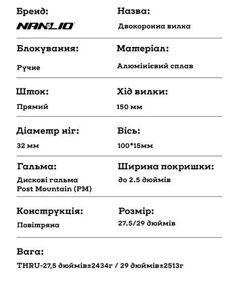 Двокоронна вилка NanLio 29&Prime;, прямий шток, вісь 15&times;100 мм, хід 150 мм, для MTB та DH, чорна NL-DK-AX15-29 фото